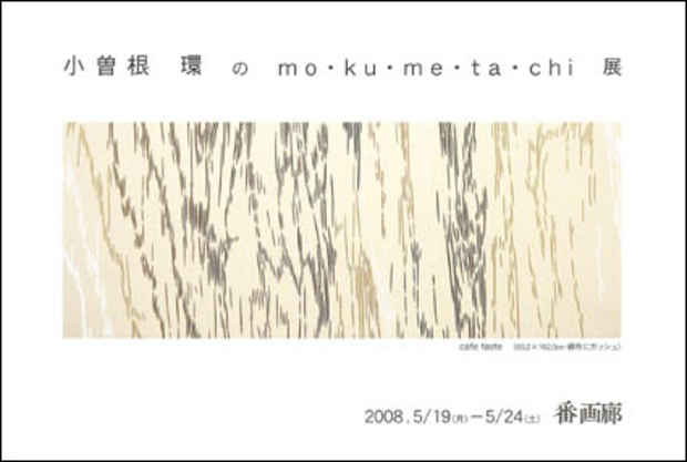 poster for 小曽根環 「mo・ku・me・ta・chi」